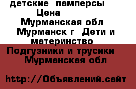  детские  памперсы №5 › Цена ­ 1 000 - Мурманская обл., Мурманск г. Дети и материнство » Подгузники и трусики   . Мурманская обл.